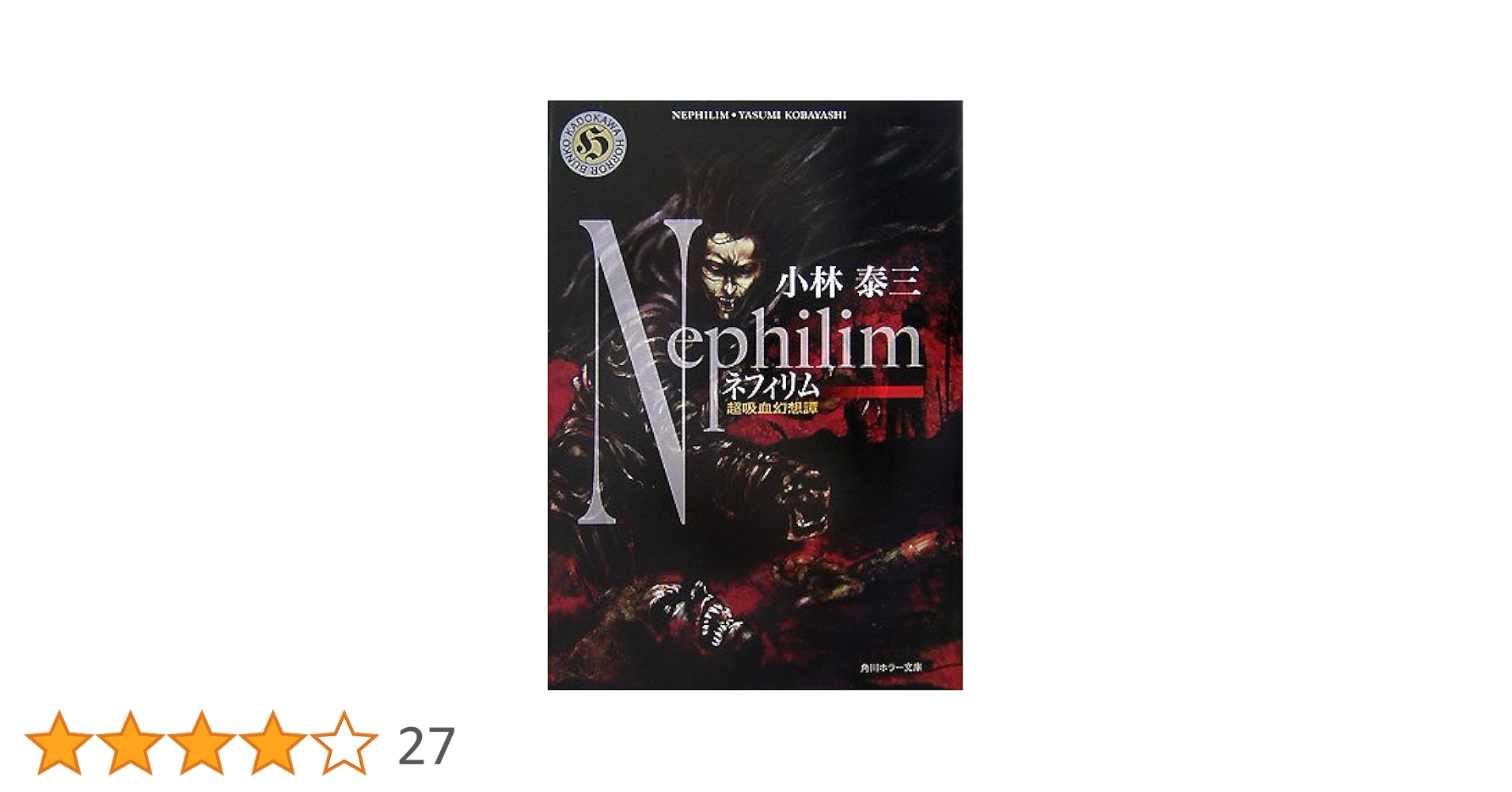 Amazon.co.jp: ネフィリム: 超吸血幻想譚 (角川ホラー文庫 59-9
